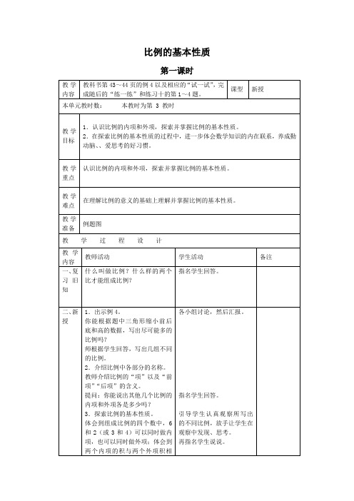 苏教版六年级下册《比例的基本性质》word教案之一