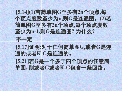 复旦大学 计算机院 赵一鸣 离散数学 图论习题