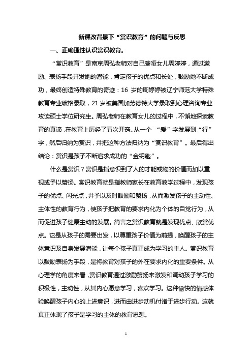 新课改背景下“赏识教育”的问题与反思