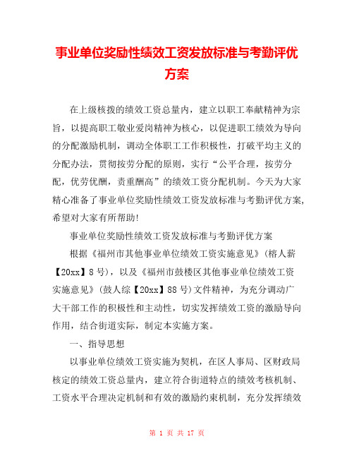 事业单位奖励性绩效工资发放标准与考勤评优方案