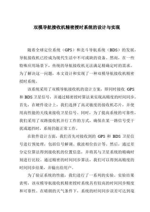 双模导航接收机精密授时系统的设计与实现