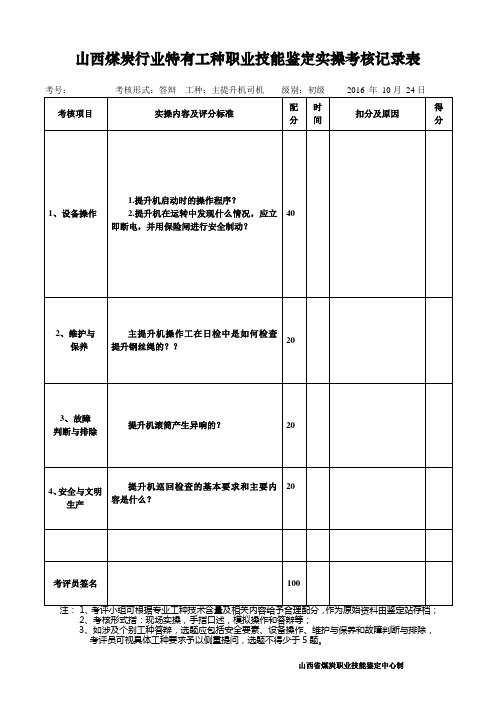 山西煤炭行业特有工种职业技能鉴定实操考核记录(主提升机司机)