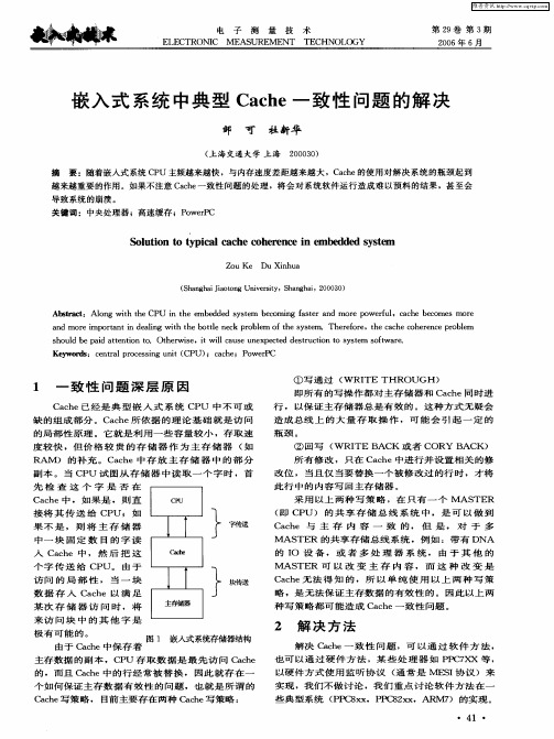 嵌入式系统中典型Cache一致性问题的解决