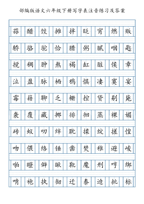 部编版语文六年级下册写字表注音练习(3页,附答案)