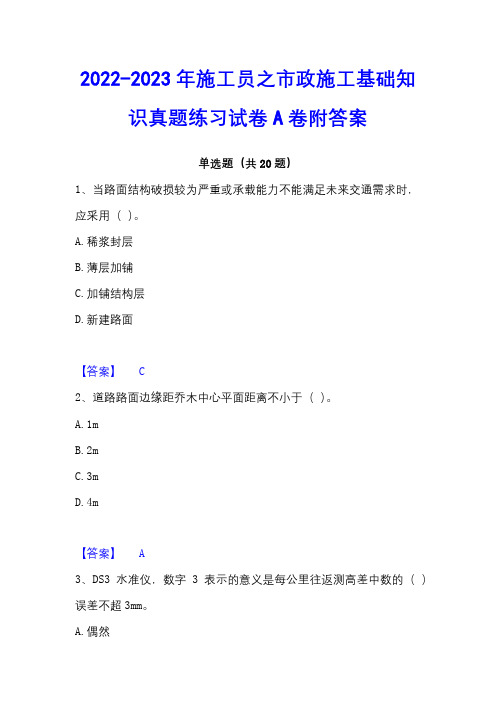 2022-2023年施工员之市政施工基础知识真题练习试卷A卷附答案