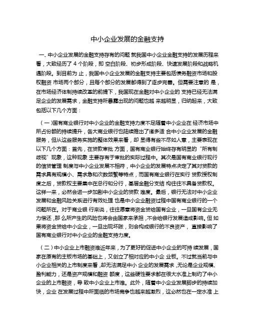 中小企业发展的金融支持