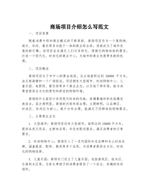 商场项目介绍怎么写范文