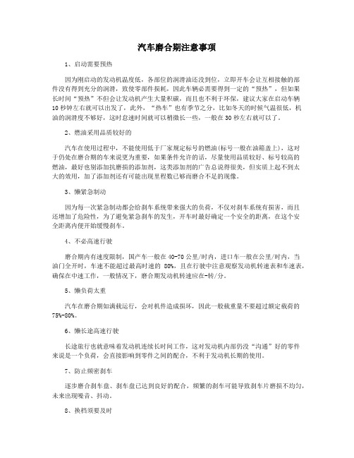 汽车磨合期注意事项