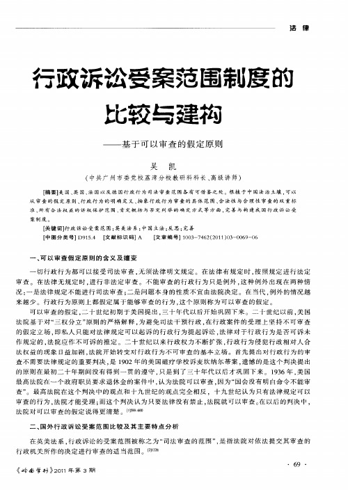 行政诉讼受案范围制度的比较与建构——基于可以审查的假定原则