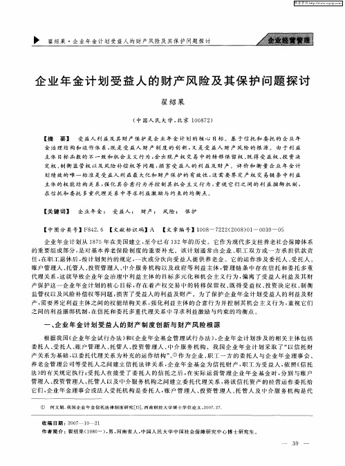 企业年金计划受益人的财产风险及其保护问题探讨