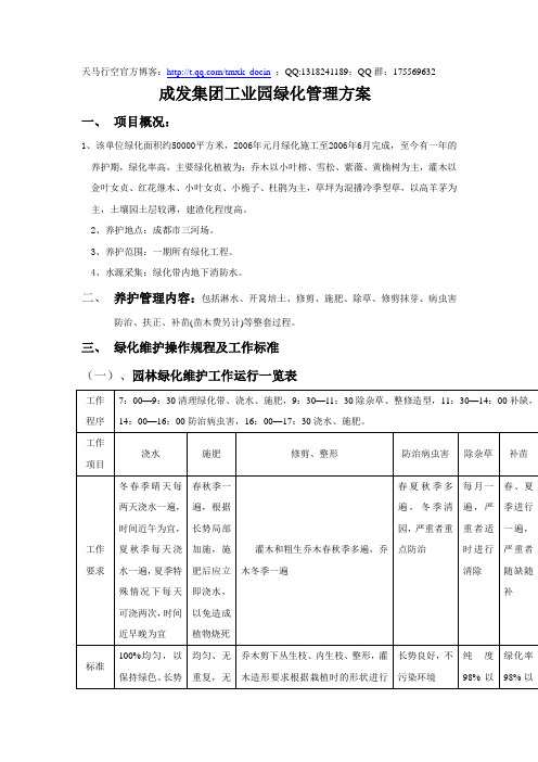 最新xx集团工业园绿化管理方案