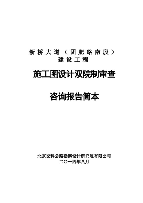 某大道施工图设计双院制审查咨询报告简本