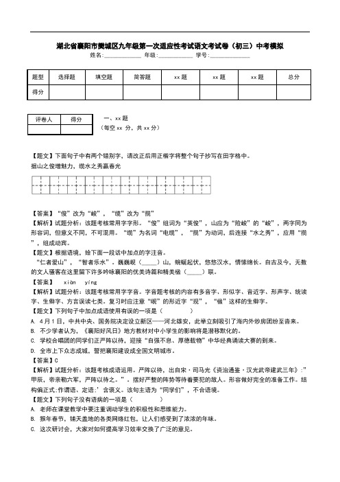 湖北省襄阳市樊城区九年级第一次适应性考试语文考试卷(初三)中考模拟.doc