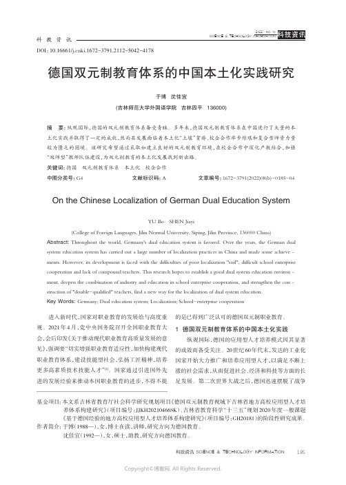 德国双元制教育体系的中国本土化实践研究