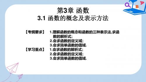 高考数学总复习核心突破第3章函数3.1函数的概念及表示方法课件