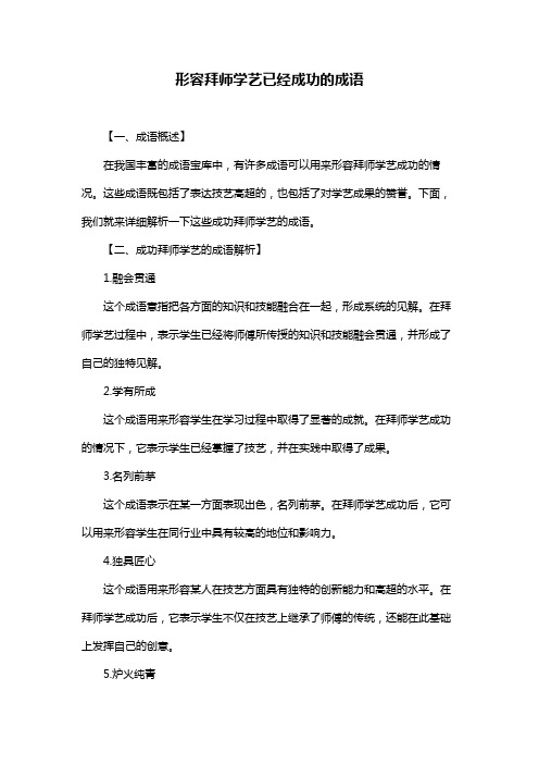 形容拜师学艺已经成功的成语