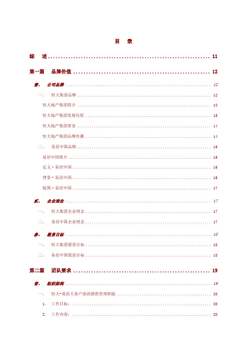 易居某地产全国项目销售执行管理手册