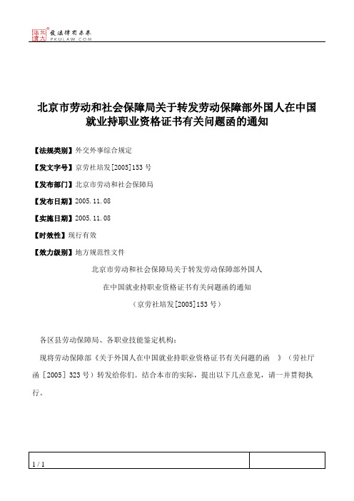 北京市劳动和社会保障局关于转发劳动保障部外国人在中国就业持职