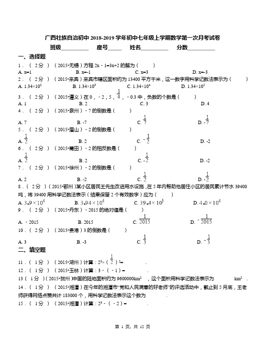 广西壮族自治初中2018-2019学年初中七年级上学期数学第一次月考试卷