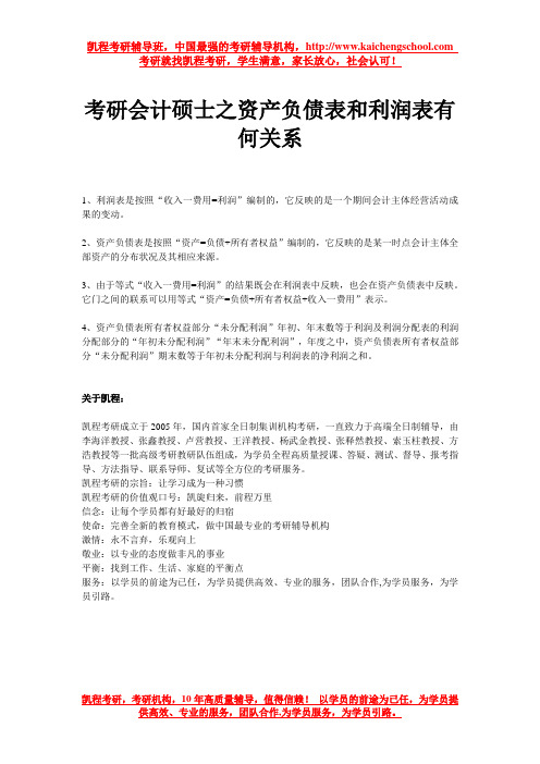 考研会计硕士之资产负债表和利润表有何关系