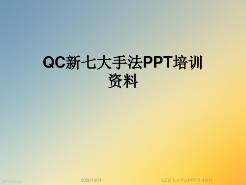 QC新七大手法PPT培训资料