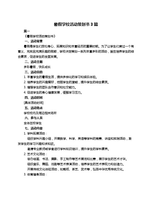 暑假学校活动策划书3篇