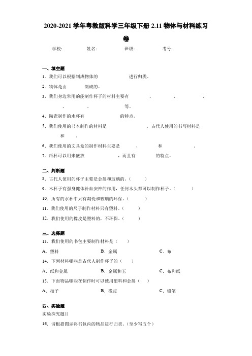 2020-2021学年粤教版科学三年级下册2.11物体与材料练习卷