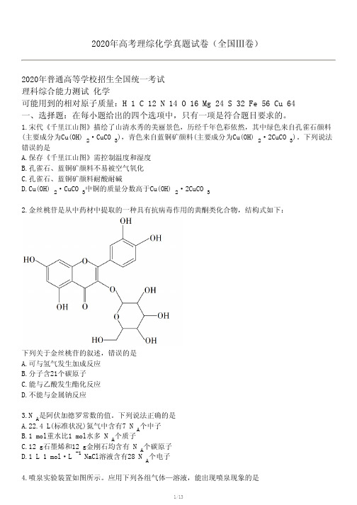 2020年高考理综化学真题试卷(全国Ⅲ卷)