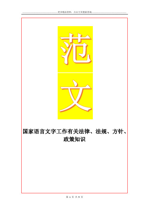 最新国家语言文字工作有关法律、法规、方针、政策知识