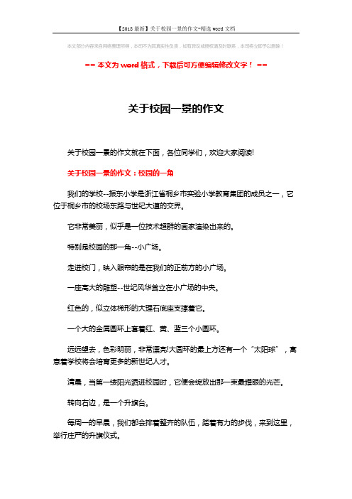 【2018最新】关于校园一景的作文-精选word文档 (4页)