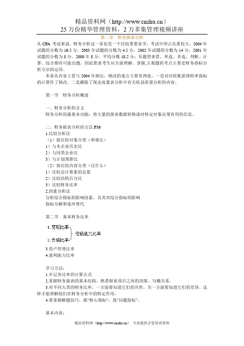 (财务管理)第二章 财务报表分析