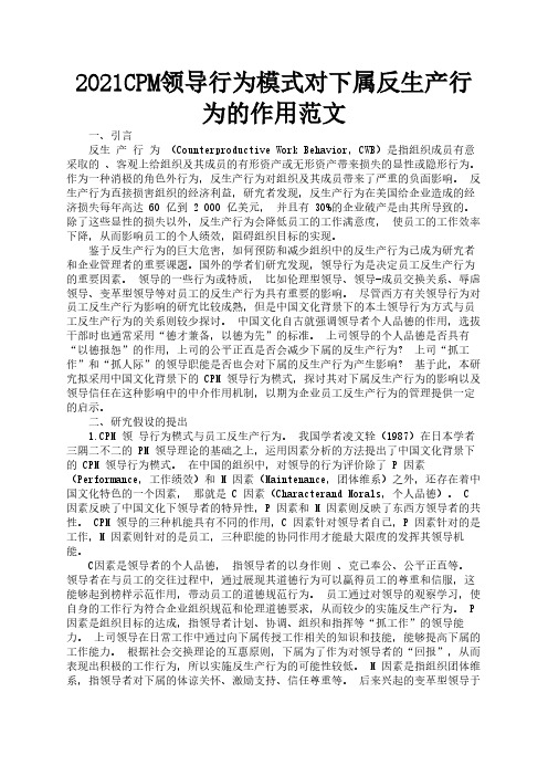 2021CPM领导行为模式对下属反生产行为的作用范文1