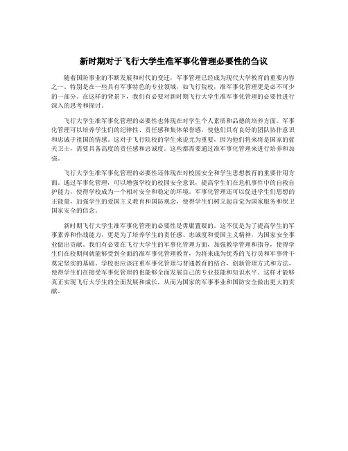 新时期对于飞行大学生准军事化管理必要性的刍议