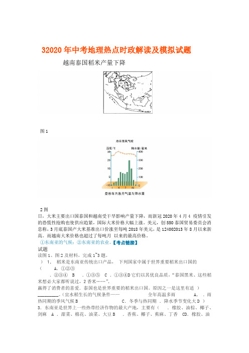 2020年中考地理热点时政解读和模拟试题3