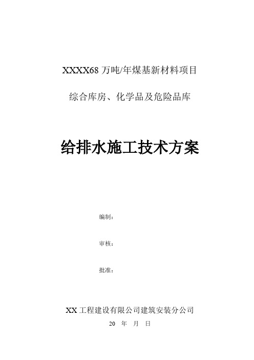 综合库房、化学品及危险品库给排水施工方案