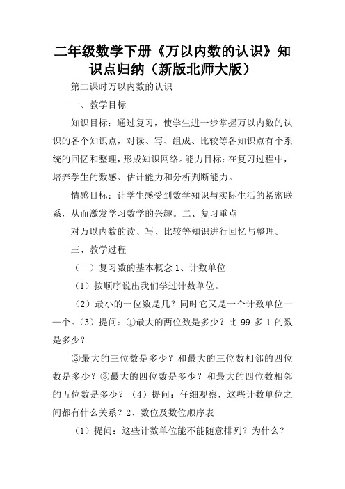 二年级数学下册《万以内数的认识》知识点归纳(新版北师大版)