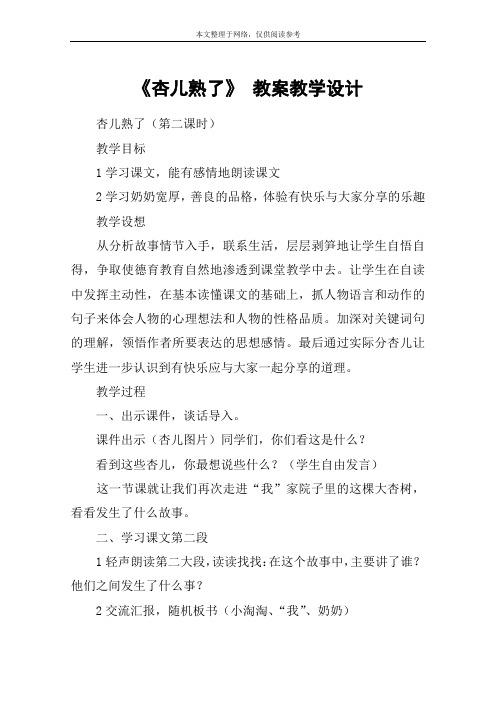 《杏儿熟了》 教案教学设计