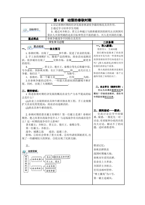 七年级历史 上册 第6课  动荡的春秋时期   教案(人教版)