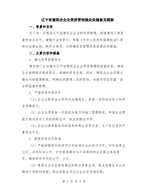 辽宁省建筑业企业资质管理规定实施意见模版