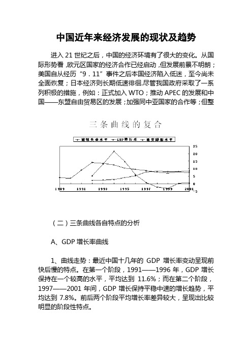 中国近年来经济发展的现状及趋势