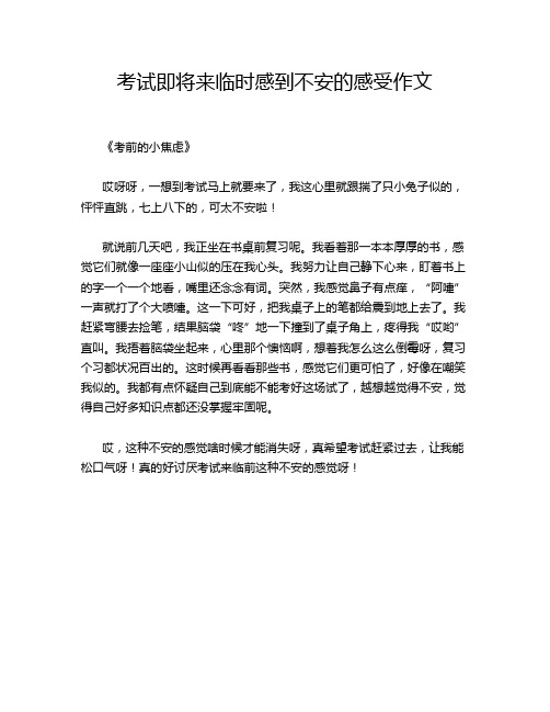 考试即将来临时感到不安的感受作文