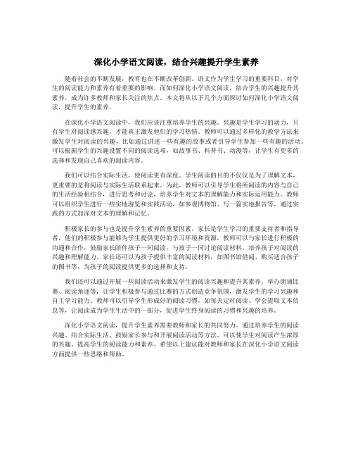 深化小学语文阅读,结合兴趣提升学生素养