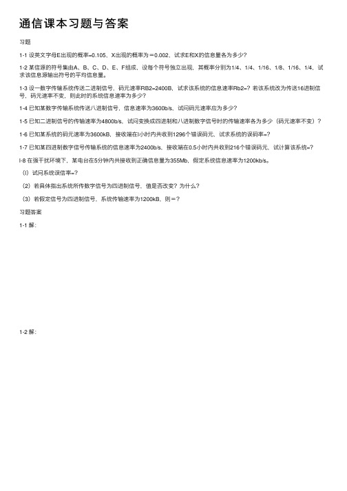 通信课本习题与答案