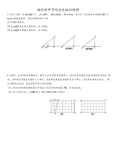 苏科版八年级上册第二章轴对称图形章节综合压轴训练题(Word版,无答案)