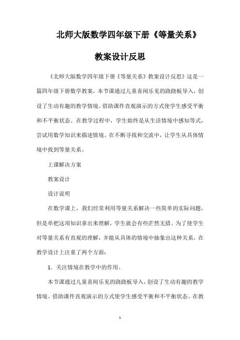 北师大版数学四年级下册《等量关系》教案设计反思