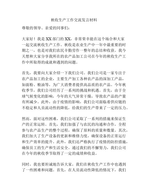 秋收生产工作交流发言材料