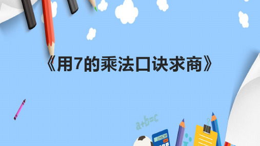 《用7的乘法口诀求商》课件