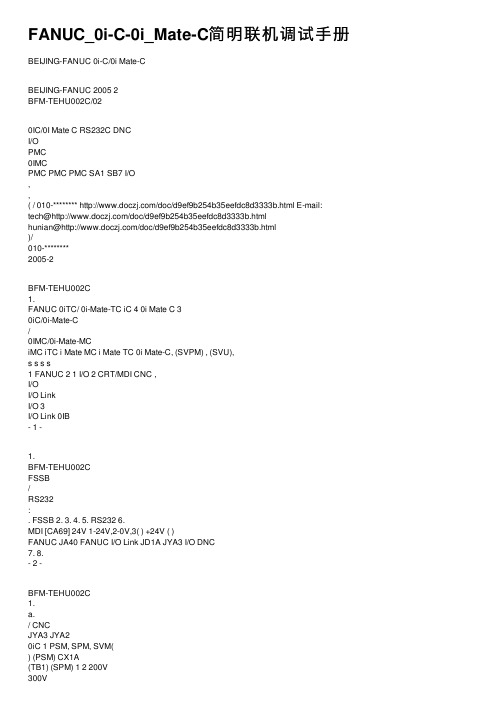 FANUC_0i-C-0i_Mate-C简明联机调试手册