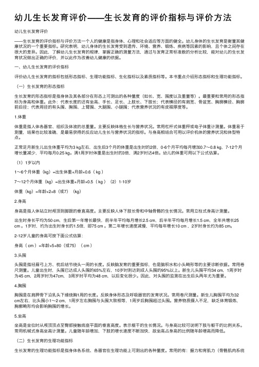 幼儿生长发育评价——生长发育的评价指标与评价方法