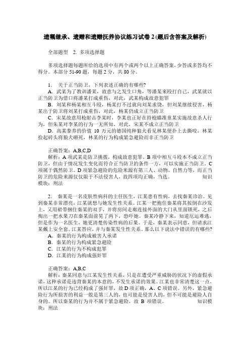 遗嘱继承、遗赠和遗赠抚养协议练习试卷2(题后含答案及解析)